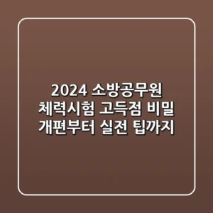 2024 소방공무원 체력시험: 고득점 비밀, 개편부터 실전 팁까지