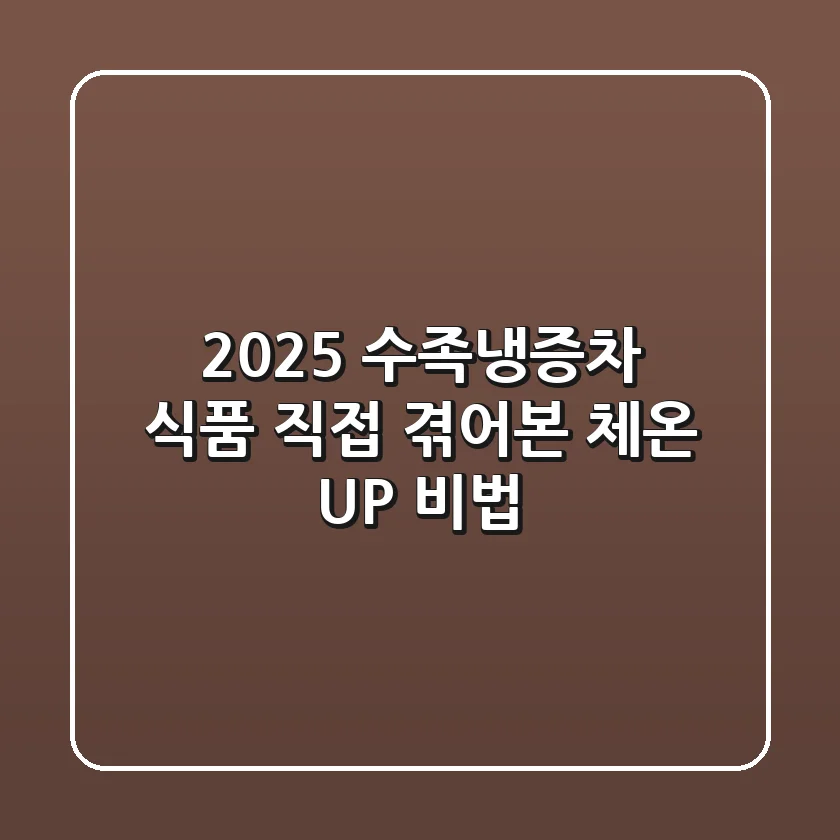 2025 수족냉증차 식품: 직접 겪어본 체온 UP 비법