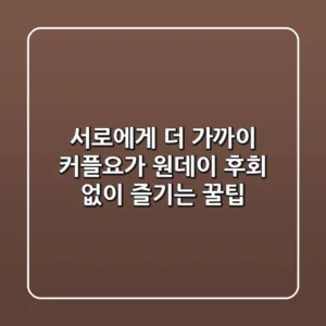 서로에게 더 가까이: 커플요가 원데이, 후회 없이 즐기는 꿀팁