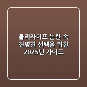 올리라이프, 논란 속 현명한 선택을 위한 2025년 가이드