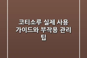 코티소루, 실제 사용 가이드와 부작용 관리 팁