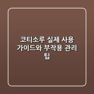 코티소루, 실제 사용 가이드와 부작용 관리 팁