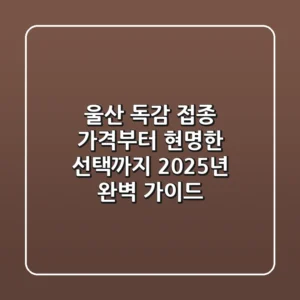 울산 독감 접종, 가격부터 현명한 선택까지 2025년 완벽 가이드