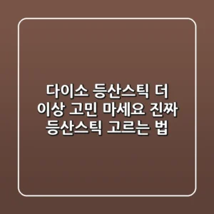 다이소 등산스틱, 더 이상 고민 마세요! 진짜 등산스틱 고르는 법