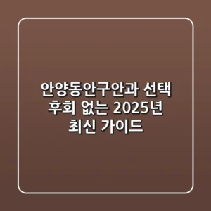 안양동안구안과 선택, 후회 없는 2025년 최신 가이드!