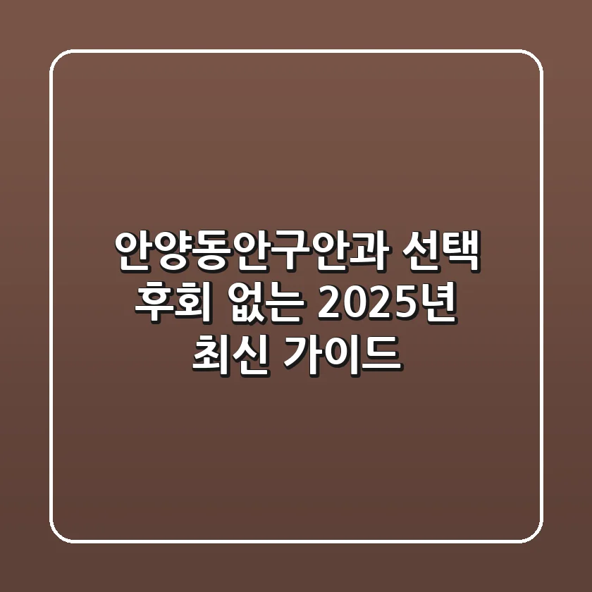 안양동안구안과 선택, 후회 없는 2025년 최신 가이드!