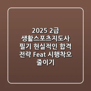 2025 2급 생활스포츠지도사 필기, 현실적인 합격 전략 (Feat. 시행착오 줄이기)