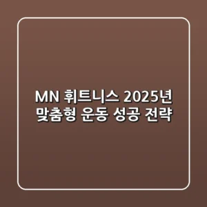 MN 휘트니스: 2025년 맞춤형 운동 성공 전략!