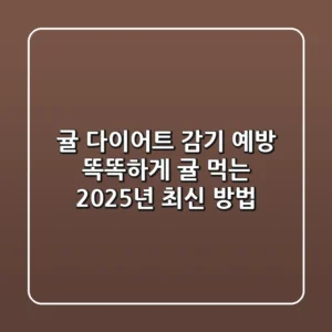 귤 다이어트, 감기 예방? 똑똑하게 귤 먹는 2025년 최신 방법