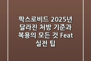 팍스로비드 2025년, 달라진 처방 기준과 복용의 모든 것 (Feat. 실전 팁)