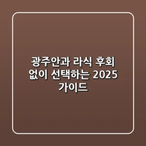 광주안과 라식, 후회 없이 선택하는 2025 가이드