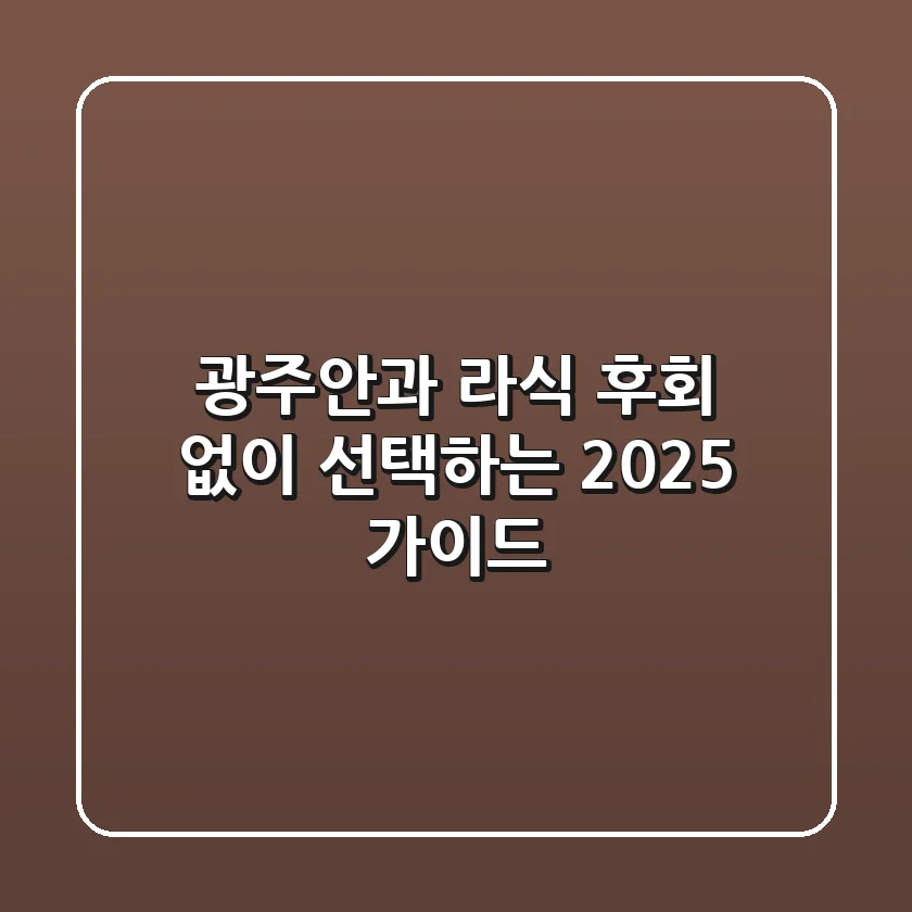 광주안과 라식, 후회 없이 선택하는 2025 가이드