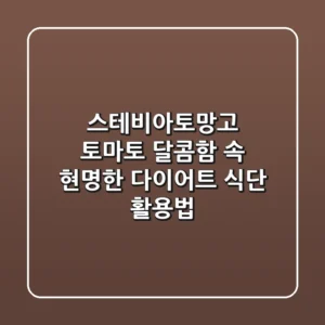 스테비아토망고 토마토, 달콤함 속 현명한 다이어트 식단 활용법
