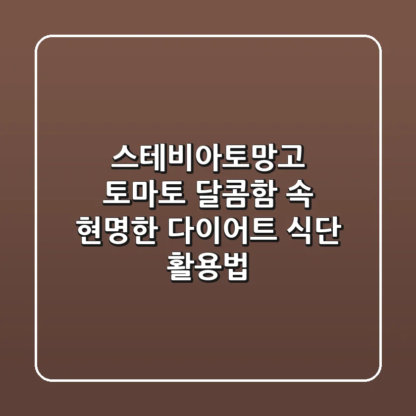 스테비아토망고 토마토, 달콤함 속 현명한 다이어트 식단 활용법