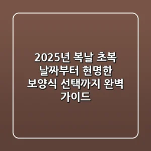2025년 복날, 초복 날짜부터 현명한 보양식 선택까지 완벽 가이드