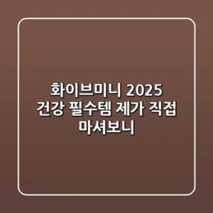 화이브미니, 2025 건강 필수템? 제가 직접 마셔보니…