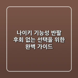 나이키 기능성 반팔, 후회 없는 선택을 위한 완벽 가이드