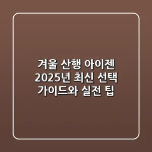 겨울 산행 아이젠, 2025년 최신 선택 가이드와 실전 팁