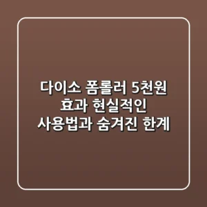 다이소 폼롤러: 5천원 효과! 현실적인 사용법과 숨겨진 한계