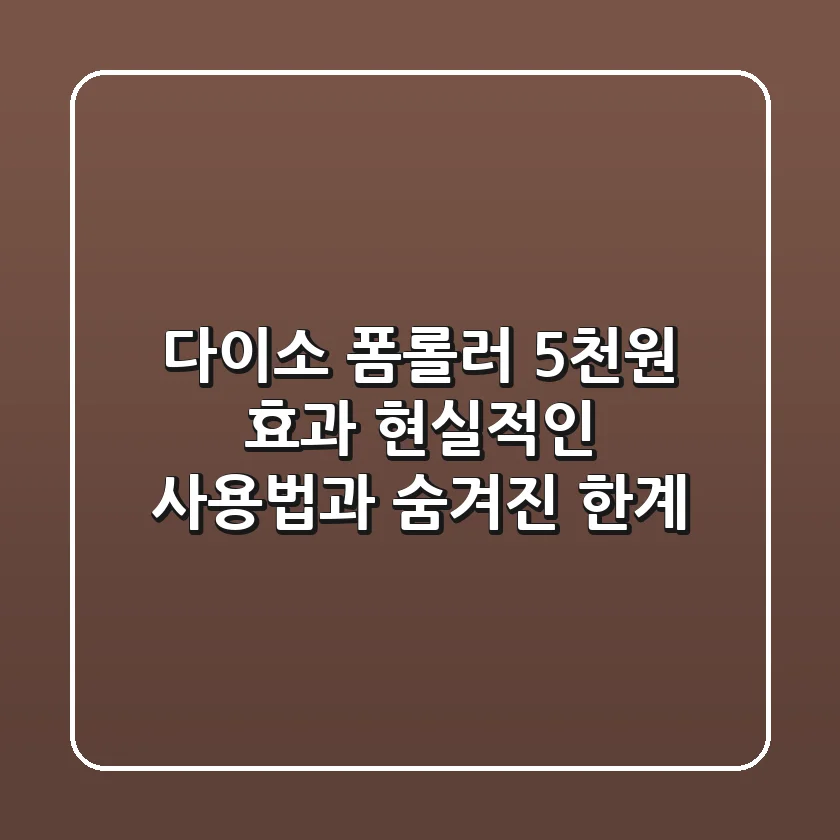 다이소 폼롤러: 5천원 효과! 현실적인 사용법과 숨겨진 한계