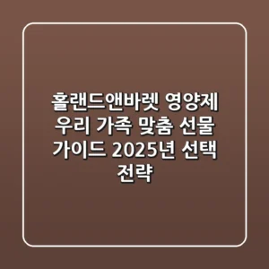 홀랜드앤바렛 영양제, 우리 가족 맞춤 선물 가이드: 2025년 선택 전략