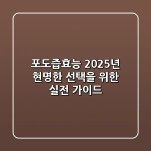 포도즙효능, 2025년 현명한 선택을 위한 실전 가이드