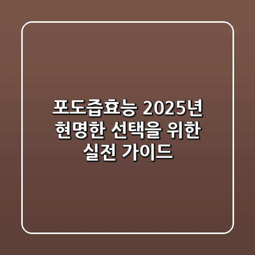 포도즙효능, 2025년 현명한 선택을 위한 실전 가이드