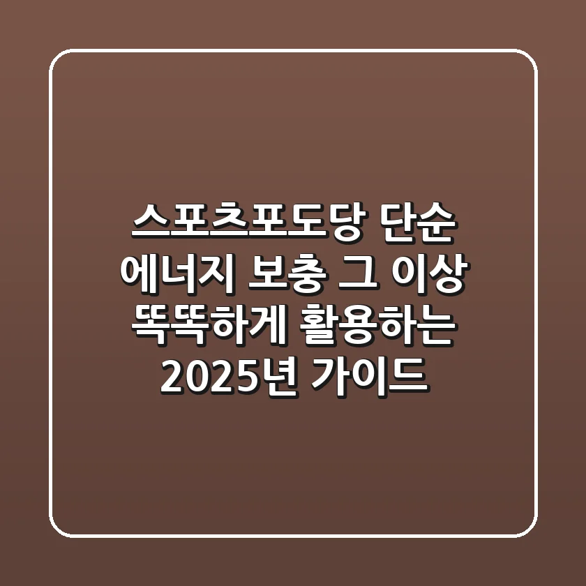 스포츠포도당, 단순 에너지 보충 그 이상! 똑똑하게 활용하는 2025년 가이드