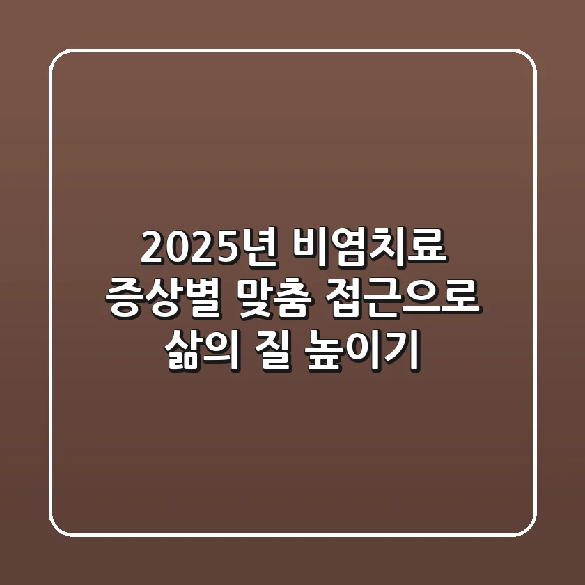 2025년 비염치료, 증상별 맞춤 접근으로 삶의 질 높이기