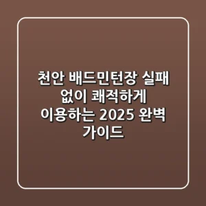천안 배드민턴장, 실패 없이 쾌적하게 이용하는 2025 완벽 가이드