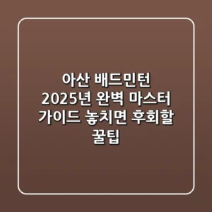 아산 배드민턴, 2025년 완벽 마스터 가이드: 놓치면 후회할 꿀팁