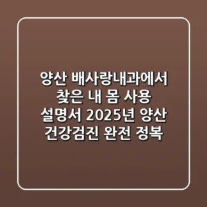 양산 배사랑내과에서 찾은 '내 몸 사용 설명서': 2025년 양산 건강검진 완전 정복