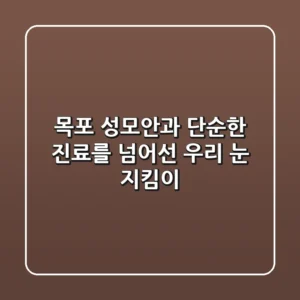 목포 성모안과, 단순한 진료를 넘어선 우리 눈 지킴이