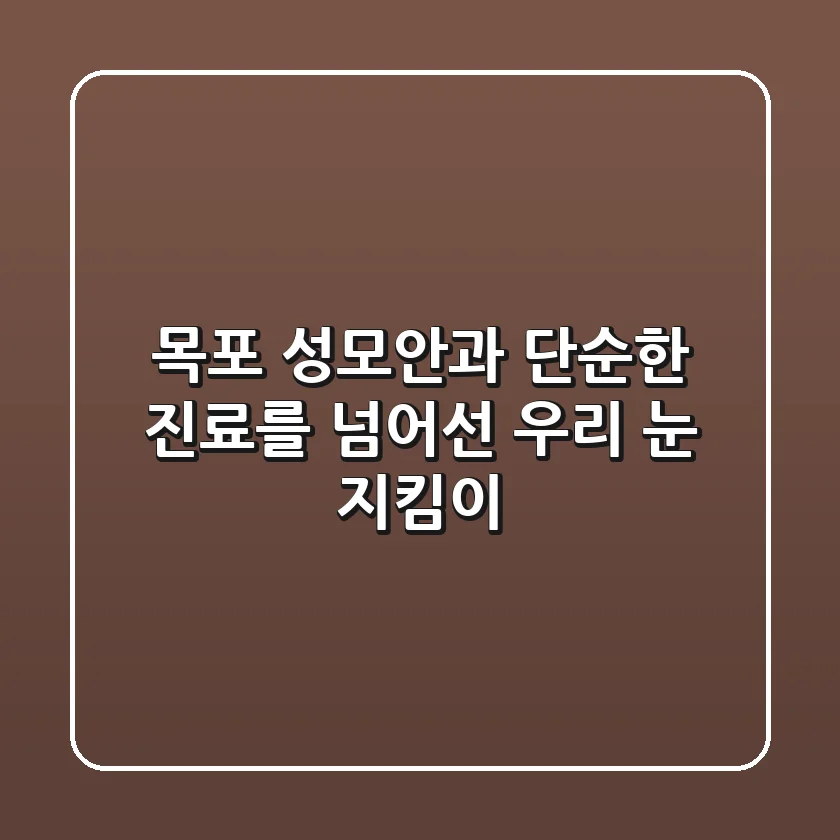 목포 성모안과, 단순한 진료를 넘어선 우리 눈 지킴이
