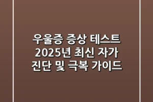 우울증 증상 테스트: 2025년 최신 자가 진단 및 극복 가이드
