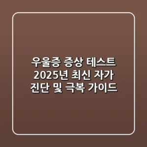우울증 증상 테스트: 2025년 최신 자가 진단 및 극복 가이드