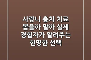 사랑니 충치 치료, 뽑을까 말까? 실제 경험자가 알려주는 현명한 선택