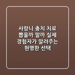 사랑니 충치 치료, 뽑을까 말까? 실제 경험자가 알려주는 현명한 선택