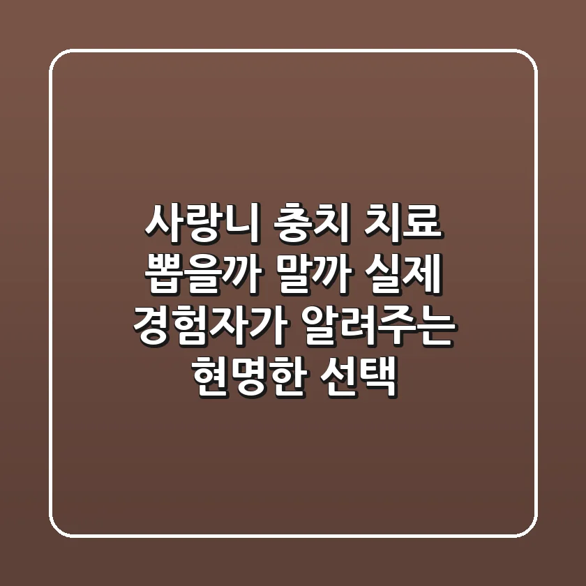 사랑니 충치 치료, 뽑을까 말까? 실제 경험자가 알려주는 현명한 선택