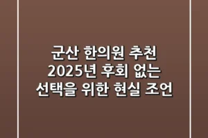 군산 한의원 추천? 2025년, 후회 없는 선택을 위한 현실 조언