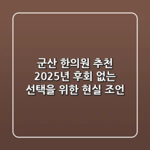 군산 한의원 추천? 2025년, 후회 없는 선택을 위한 현실 조언