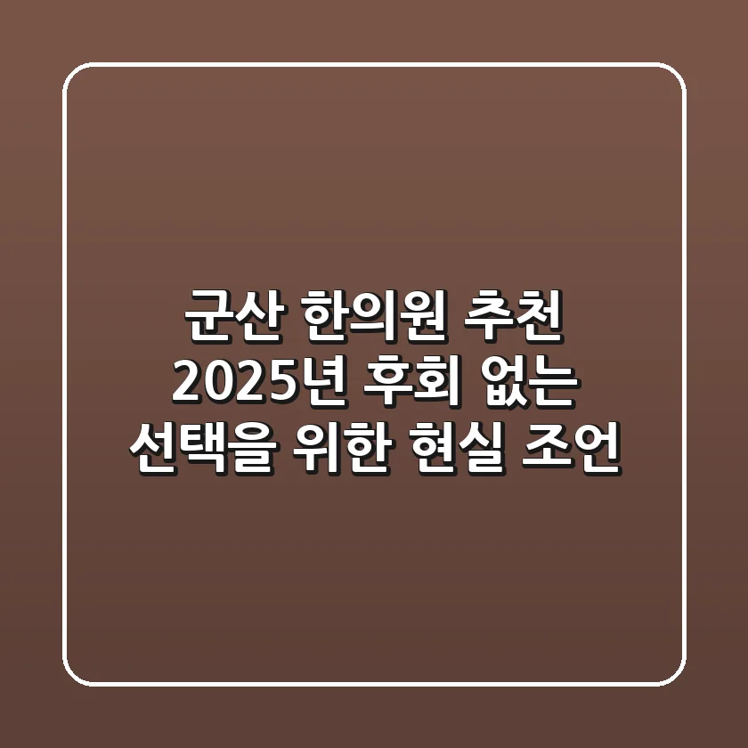 군산 한의원 추천? 2025년, 후회 없는 선택을 위한 현실 조언