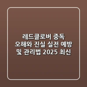 레드클로버 중독, 오해와 진실! 실전 예방 및 관리법 (2025 최신)