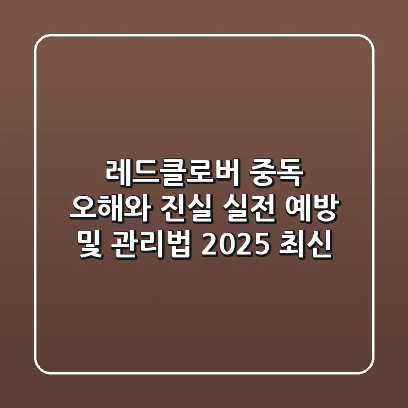 레드클로버 중독, 오해와 진실! 실전 예방 및 관리법 (2025 최신)