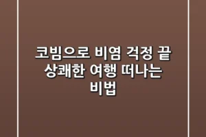 코빔으로 비염 걱정 끝! 상쾌한 여행 떠나는 비법