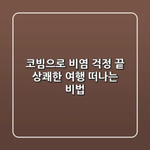 코빔으로 비염 걱정 끝! 상쾌한 여행 떠나는 비법