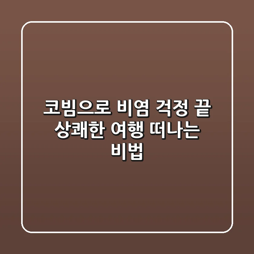 코빔으로 비염 걱정 끝! 상쾌한 여행 떠나는 비법