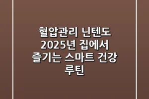 혈압관리 닌텐도: 2025년 집에서 즐기는 스마트 건강 루틴