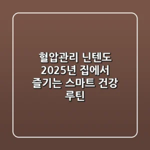 혈압관리 닌텐도: 2025년 집에서 즐기는 스마트 건강 루틴