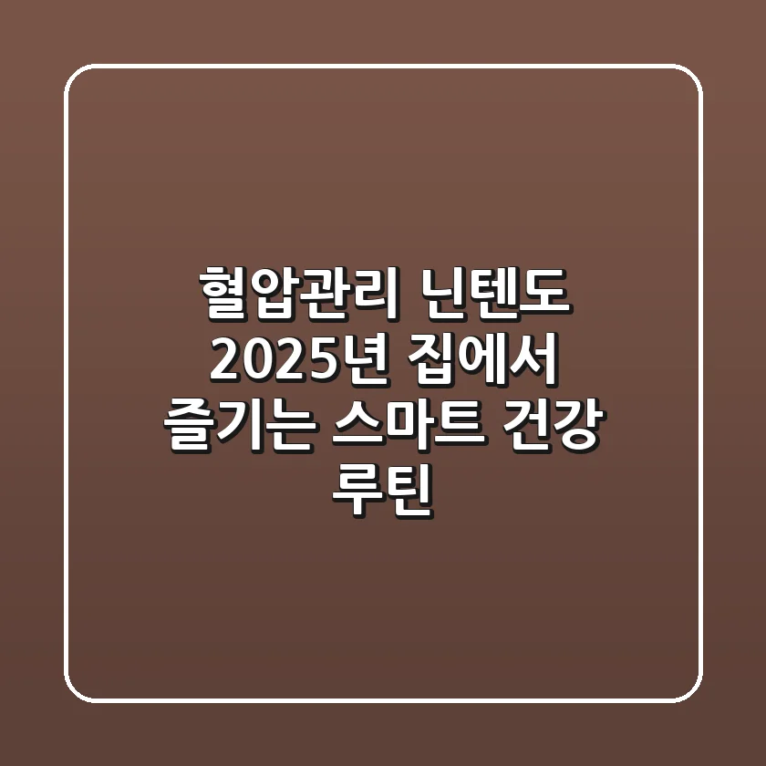 혈압관리 닌텐도: 2025년 집에서 즐기는 스마트 건강 루틴